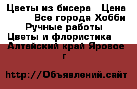 Цветы из бисера › Цена ­ 700 - Все города Хобби. Ручные работы » Цветы и флористика   . Алтайский край,Яровое г.